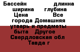 Бассейн Jilong  5,4 длинна 3,1 ширина 1,1 глубина. › Цена ­ 14 000 - Все города Домашняя утварь и предметы быта » Другое   . Свердловская обл.,Тавда г.